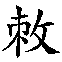 漢字「敇」の筆順(書き順)解説アニメーション