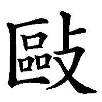 漢字「敺」の筆順(書き順)解説アニメーション