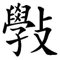 漢字「斅」の筆順(書き順)解説アニメーション