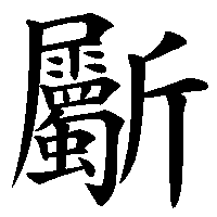 漢字「斸」の筆順(書き順)解説アニメーション