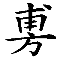 漢字「旉」の筆順(書き順)解説アニメーション