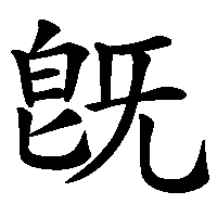 漢字「旣」の筆順(書き順)解説アニメーション