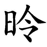 漢字「昤」の筆順(書き順)解説アニメーション