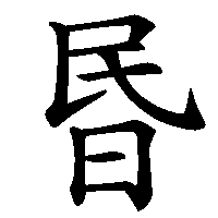 漢字「昬」の筆順(書き順)解説アニメーション