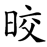 漢字「晈」の筆順(書き順)解説アニメーション