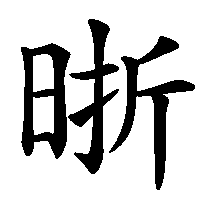 漢字「晣」の筆順(書き順)解説アニメーション