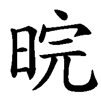 漢字「晥」の筆順(書き順)解説アニメーション