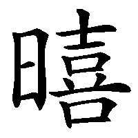 漢字「暿」の筆順(書き順)解説アニメーション