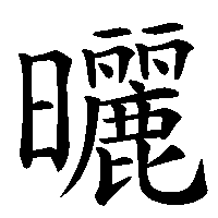 漢字「曬」の筆順(書き順)解説アニメーション