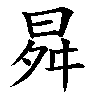 漢字「曻」の筆順(書き順)解説アニメーション