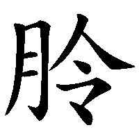 漢字「朎」の筆順(書き順)解説アニメーション