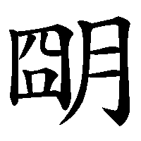 漢字「朙」の筆順(書き順)解説アニメーション