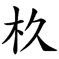 漢字「杦」の筆順(書き順)解説アニメーション