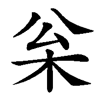 漢字「枀」の筆順(書き順)解説アニメーション
