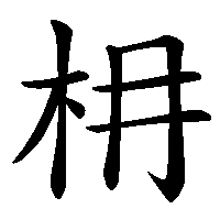 漢字「枏」の筆順(書き順)解説アニメーション