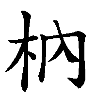 漢字「枘」の筆順(書き順)解説アニメーション