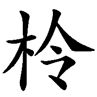 漢字「柃」の筆順(書き順)解説アニメーション