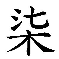 漢字「柒」の筆順(書き順)解説アニメーション