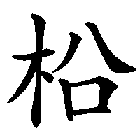 漢字「柗」の筆順(書き順)解説アニメーション