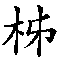 漢字「柹」の筆順(書き順)解説アニメーション