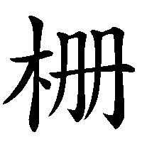 漢字「栅」の筆順(書き順)解説アニメーション