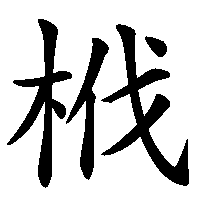 漢字「栰」の筆順(書き順)解説アニメーション