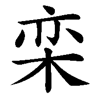 漢字「栾」の筆順(書き順)解説アニメーション