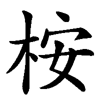 漢字「桉」の筆順(書き順)解説アニメーション