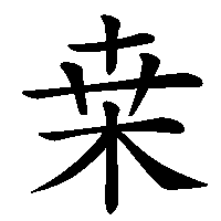 漢字「桒」の筆順(書き順)解説アニメーション