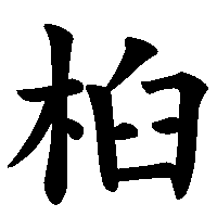 漢字「桕」の筆順(書き順)解説アニメーション