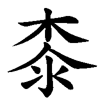 漢字「桼」の筆順(書き順)解説アニメーション