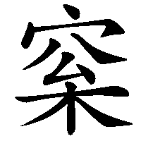 漢字「梥」の筆順(書き順)解説アニメーション