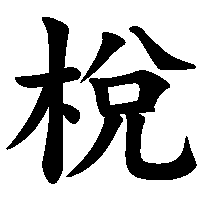 漢字「梲」の筆順(書き順)解説アニメーション