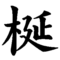 漢字「梴」の筆順(書き順)解説アニメーション