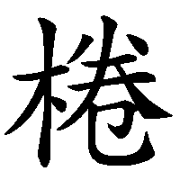 漢字「棬」の筆順(書き順)解説アニメーション