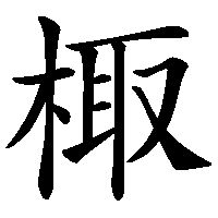 漢字「棷」の筆順(書き順)解説アニメーション