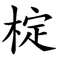漢字「椗」の筆順(書き順)解説アニメーション