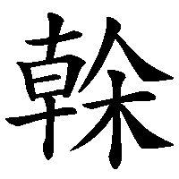漢字「榦」の筆順(書き順)解説アニメーション