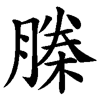 漢字「榺」の筆順(書き順)解説アニメーション