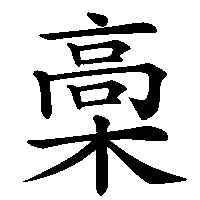 漢字「槀」の筆順(書き順)解説アニメーション