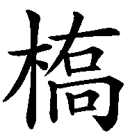 漢字「槗」の筆順(書き順)解説アニメーション