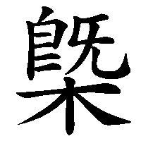 漢字「槩」の筆順(書き順)解説アニメーション