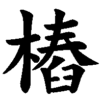 漢字「樁」の筆順(書き順)解説アニメーション