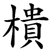 漢字「樻」の筆順(書き順)解説アニメーション