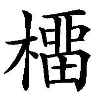 漢字「橊」の筆順(書き順)解説アニメーション