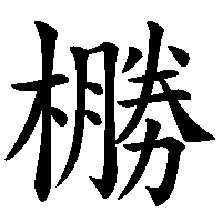 漢字「橳」の筆順(書き順)解説アニメーション