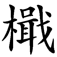 漢字「檝」の筆順(書き順)解説アニメーション
