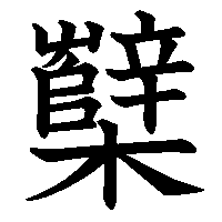 漢字「櫱」の筆順(書き順)解説アニメーション