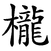 漢字「櫳」の筆順(書き順)解説アニメーション