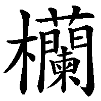 漢字「欗」の筆順(書き順)解説アニメーション